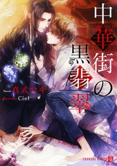 中華街の黒翡翠【特別版】 [二見書房]