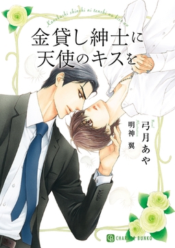 金貸し紳士に天使のキスを【特別版】 [二見書房]