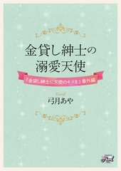 金貸し紳士の溺愛天使　『金貸し紳士に天使のキスを』番外編 [二見書房]