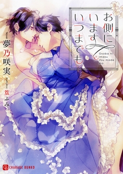 お側にいます いつまでも【特別版】 [二見書房]