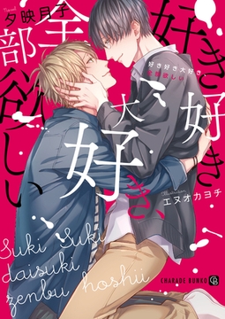 好き好き大好き、全部欲しい【特別版】 [二見書房]