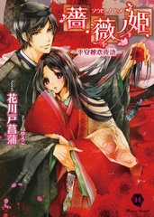 薔薇ノ姫―平安秘恋夜語― [二見書房]