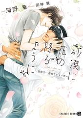 砂漠に花の降るように～世界で一番愛しいオメガ～【特別版】 [二見書房]