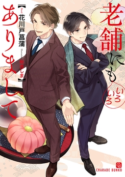 老舗にもいろいろありまして【特別版】 [二見書房]