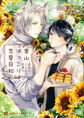 里山ほっこり恋愛日和～銀狐とこじらせ花嫁～【電子限定版】 [二見書房]