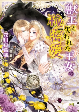 獣王と失われた王女の秘密愛 [二見書房]