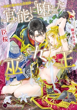 官能に堕ちた巫女王～皇帝に暴かれた芙蓉国～ [二見書房]