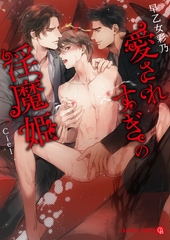 愛されすぎの淫魔姫【特別版】 [二見書房]