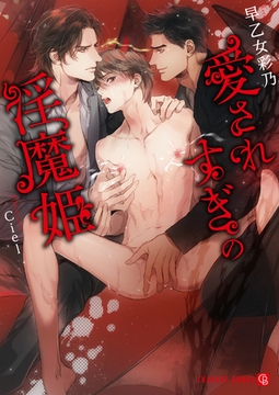 愛されすぎの淫魔姫【特別版】 [二見書房]