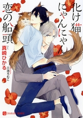 化け猫にゃんにゃん恋の船頭【特別版】 [二見書房]