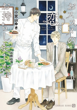 おススメの恋、お持ちしました。【特別版】 [二見書房]