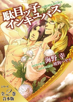 駄目ッ子インキュバス【シリーズ全２巻合本版】 [二見書房]