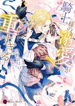 騎士様の溺愛が重すぎる [二見書房]