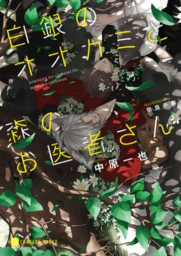 白銀のオオカミと森のお医者さん【特別版】 [二見書房]