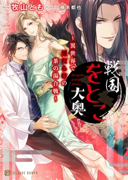 戦国をとこ大奥～異世界で男だらけの茶の湯合戦～【特別版】 [二見書房]