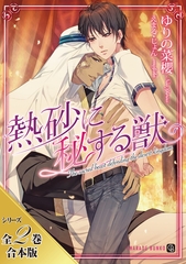 熱砂に秘する獣【シリーズ全２巻合本版】 [二見書房]