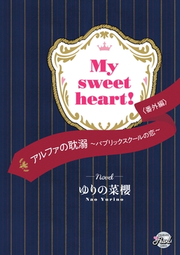 Ｍｙ ｓｗｅｅｔ ｈｅａｒｔ！　『アルファの耽溺～パブリックスクールの恋～』番外編 [二見書房]