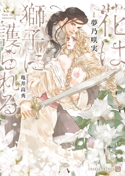 花は獅子に護られる【特別版】 [二見書房]