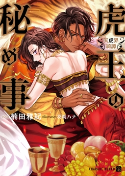 虎王の秘め事～天虎界綺譚～【電子限定版】 [二見書房]