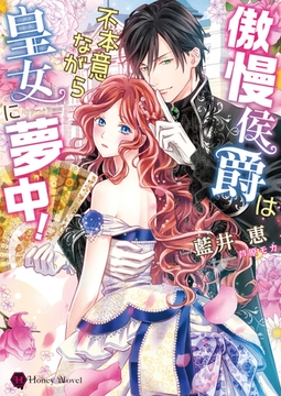 傲慢侯爵は不本意ながら皇女に夢中！ [二見書房]