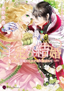 予定外結婚～訳あり令嬢は王太子妃に選ばれて～ [二見書房]