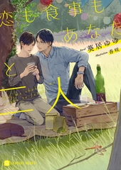 恋も食事もあなたと二人【特別版】 [二見書房]