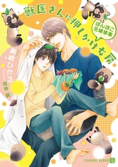 獣医さんに押しかけ女房～ぽんぽこ花嫁修業～【特別版】 [二見書房]