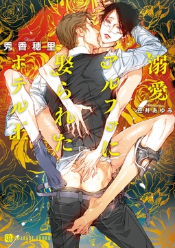 溺愛アルファに娶られたホテル王【特別版】 [二見書房]