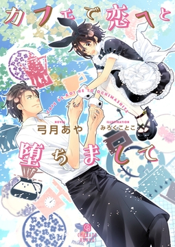 カフェで恋へと堕ちまして【特別版】 [二見書房]