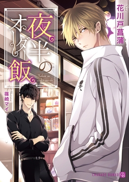 夜半のオーダー飯【特別版】 [二見書房]