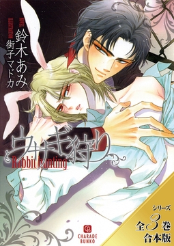 ウサギ狩り【シリーズ全３巻合本版】 [二見書房]