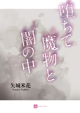 堕ちて魔物と闇の中 [二見書房]