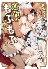 運命のもふもふ～白虎王は花嫁を幸せにしたい～ [二見書房]