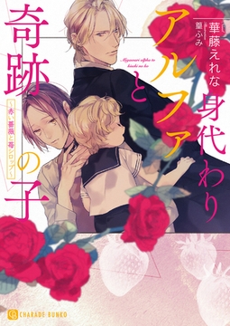 身代わりアルファと奇跡の子～赤い薔薇と苺シロップ～【特別版】 [二見書房]