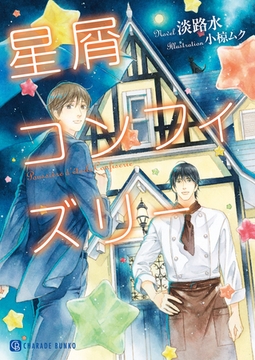 星屑コンフィズリー【特別版】 [二見書房]