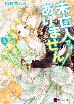 未亡人ではありません！～有能王太子様の（夜の）ご指南係に指名されました～ [二見書房]