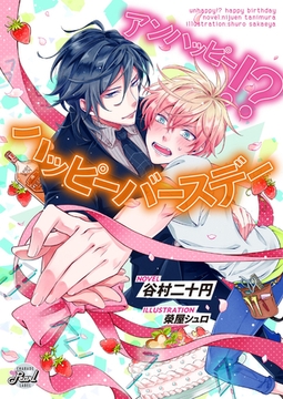 アンハッピー！？　ハッピーバースデー [二見書房]