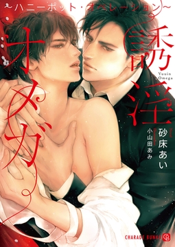 誘淫オメガ～ハニーポット・オペレーション～ [二見書房]