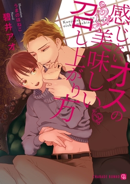 感じないオスの美味しい召し上がり方 [二見書房]