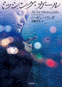 ミッシング・ガール [二見書房]