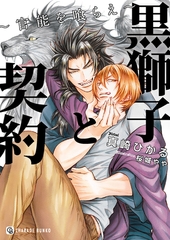 黒獅子と契約～官能を喰らえ～【特別版】 [二見書房]