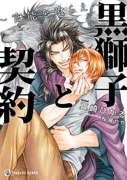 黒獅子と契約～官能を喰らえ～【特別版】 [二見書房]
