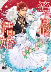 蜜色政略結婚～不器用領主の妻迎え～ [二見書房]