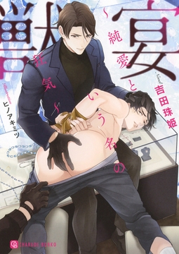 獣宴～純愛という名の狂気～【特別版】 [二見書房]