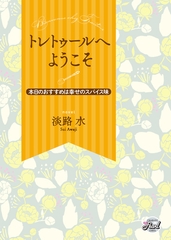 トレトゥールへようこそ～本日のおすすめは幸せのスパイス味～ [二見書房]