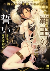 覇王の誓い～囚われた奇跡のオメガ～【特別版】 [二見書房]