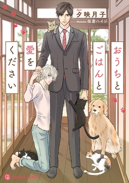 おうちとごはんと愛をください【特別版】 [二見書房]