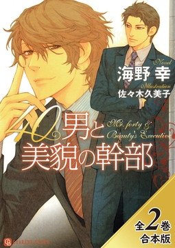 40男と美貌の幹部【全２巻合本版】 [二見書房]