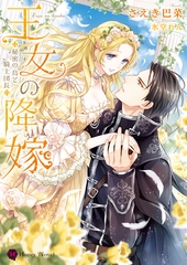 王女の降嫁～秘密の鳥と騎士団長～ [二見書房]