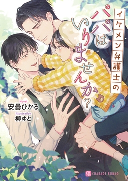 イケメン弁護士のパパはいりませんか？【電子限定版】 [二見書房]